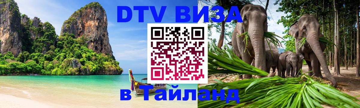 DTV Visa Thailand — прайс и условия, виза без дополнительных документов - 